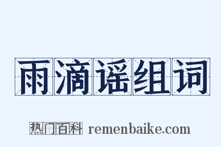 雨滴谣组词是什么意思的图片